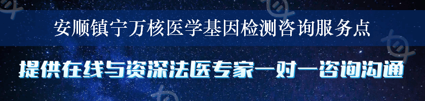 安顺镇宁万核医学基因检测咨询服务点